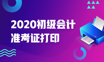 2020年宁夏初级会计师准考证打印时间知道么？